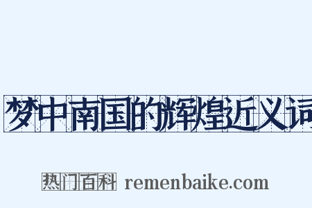 梦中南国的辉煌近义词是什么意思的图片